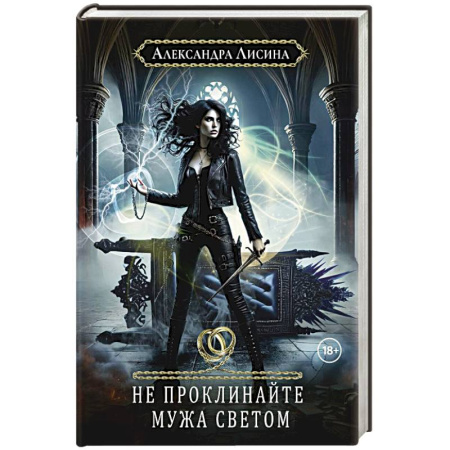 Русское фэнтези, книга Хелька и ее друзья. Кн. 2. Не проклинайте мужа Светом заказать