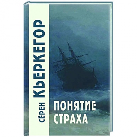 Классики психологии, книга Понятие страха заказать