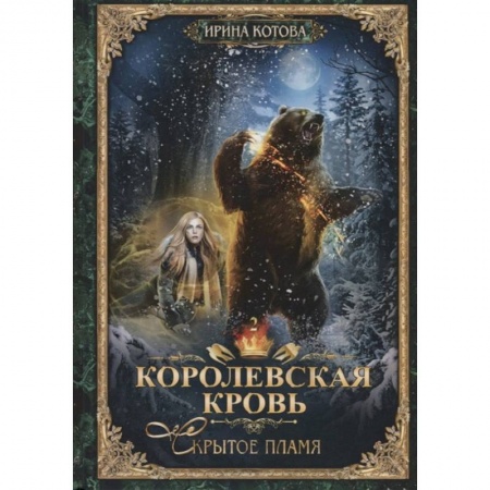 Русское фэнтези, книга Королевская кровь-2.  Скрытое пламя. заказать