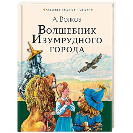 Сказки отечественных писателей, книга Волшебник Изумрудного города заказать