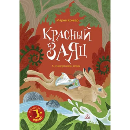 Мистика. Фантастика. Фэнтези, книга Красный заяц заказать