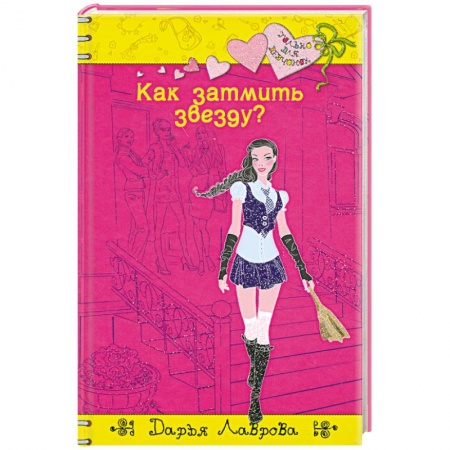 Книги, книга Как затмить звезду? заказать