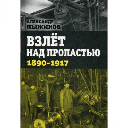 История, биография, мемуары, книга Взлет над пропастью. 1890-1917 годы заказать