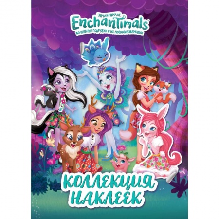 Книжки с наклейками, книга ТМ Enchantimals. Коллекция наклеек заказать