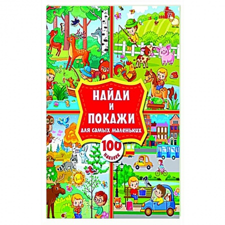 Кроссворды, головоломки, комиксы, книга Найди и покажи для самых маленьких: 100 наклеек заказать