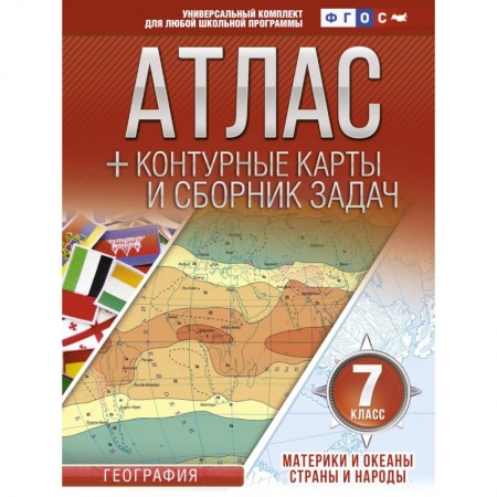 География, книга Атлас + контурные карты 7 класс. Материки и океаны. Страны и народы. ФГОС заказать