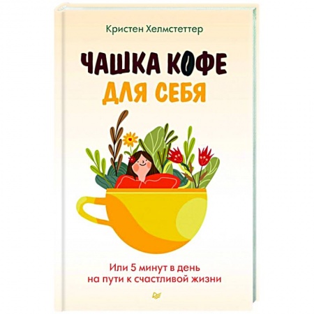 Психология, книга Чашка кофе для себя. Или 5 минут в день на пути к счастливой жизни заказать