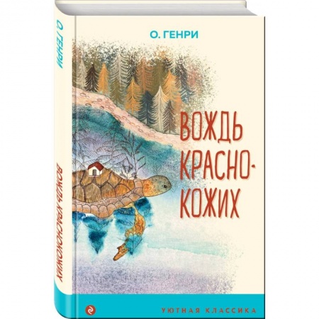 Приключения. Детективы, книга Вождь краснокожих заказать