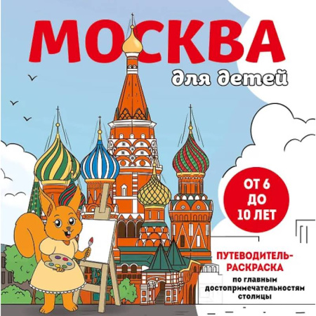 Развивающие раскраски, книга Москва для детей. Путеводитель-раскраска по главным достопримечательностям столицы заказать