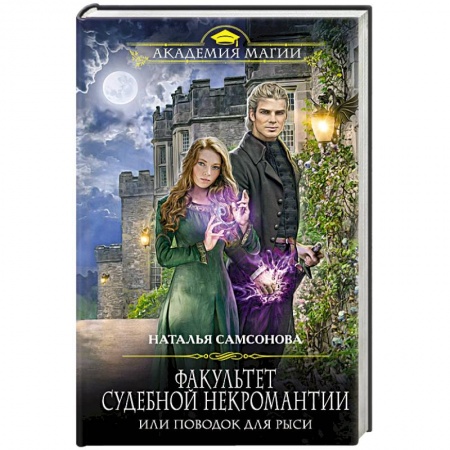 Русское фэнтези, книга Факультет судебной некромантии, или Поводок для Рыси заказать