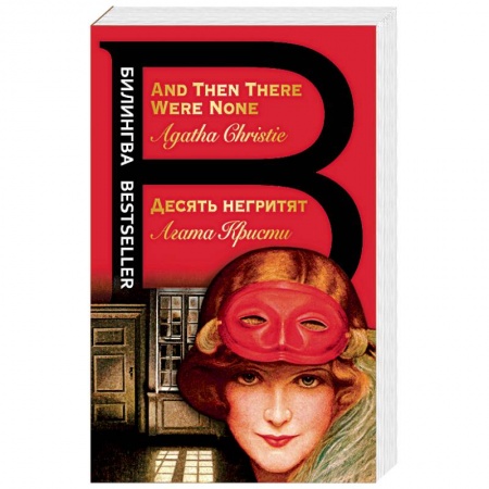 Чтение на английском языке, книга Десять негритят. And Then There Were None заказать