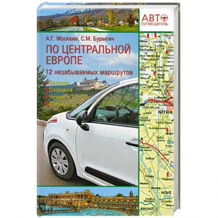 Книги, книга Путеводитель по Центральной Европе заказать
