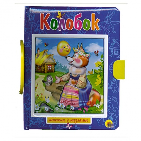 Книги, книга Колобок. Пазлы с замком заказать