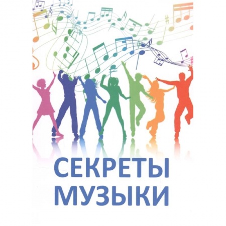 Песенники, ноты, книга Секреты музыки. Духовно-нравственная культура заказать