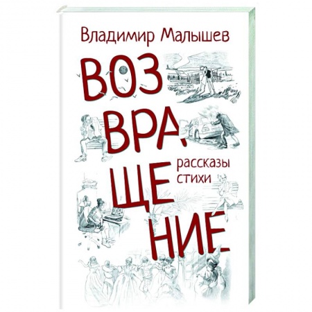 Русская современная проза, книга Возвращение заказать
