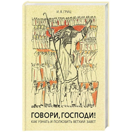 Духовная литература, книга Говори, Господи! Как узнать и полюбить Ветхий Завет заказать