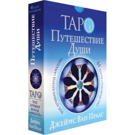 Гадание по картам Таро, книга Таро Путешествие Души заказать