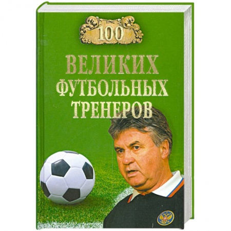 Книги, книга 100 великих футбольных тренеров заказать