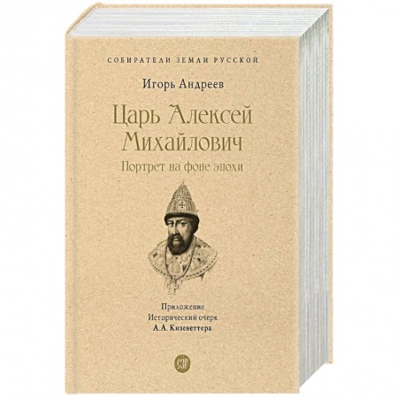 Другие биографии, мемуары, книга Царь Алексей Михайлович.Портрет на фоне эпохи заказать