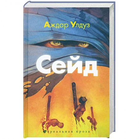 Книги, книга Сейд. Джихад крещёного убийцы заказать