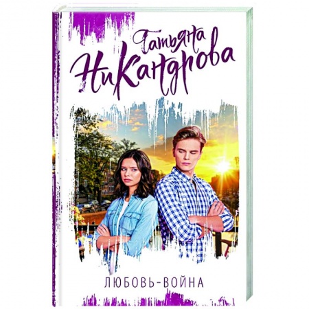 Отечественный любовный роман, книга Любовь-война заказать