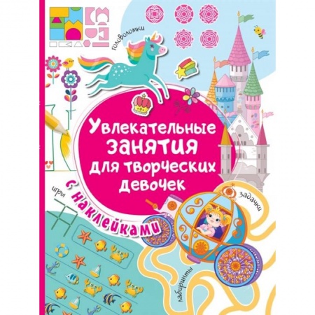 Книжки с наклейками, книга Увлекательные занятия для творческих девочек заказать