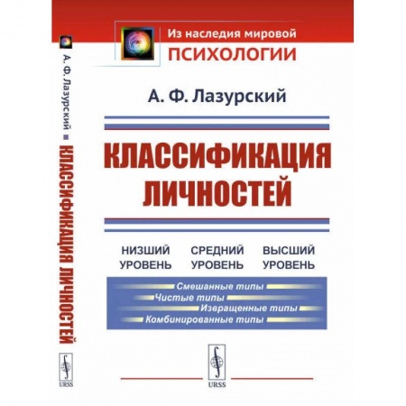 Психология личности, книга Классификация личностей заказать