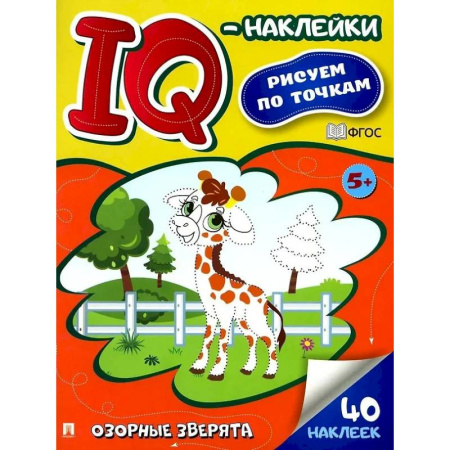 Книжки с наклейками, книга Озорные зверята. Рисуем по точкам (40 наклеек) заказать