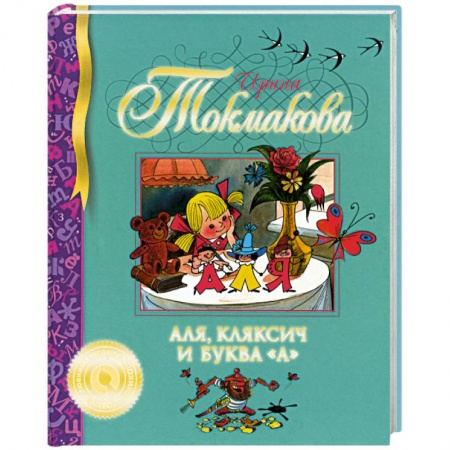 Книги, книга Аля, Кляксич и буква 'А' заказать