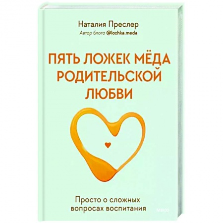 Воспитание и педагогика, книга Пять ложек меда родительской любви. Просто о сложных вопросах воспитания заказать