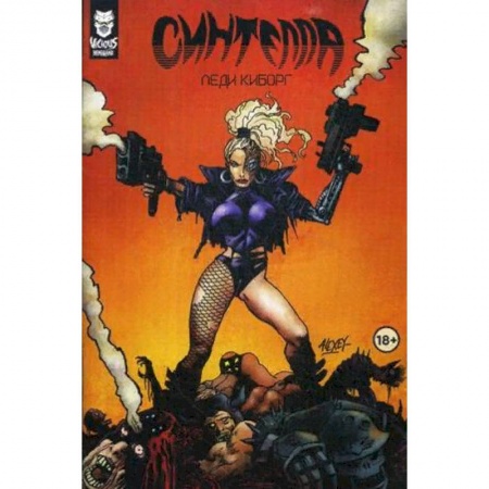 Комиксы. Манга, книга Синтелла. Леди-киборг заказать