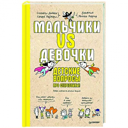 Книги для родителей, книга Мальчики VS Девочки. Детские вопросы про стереотипы! заказать