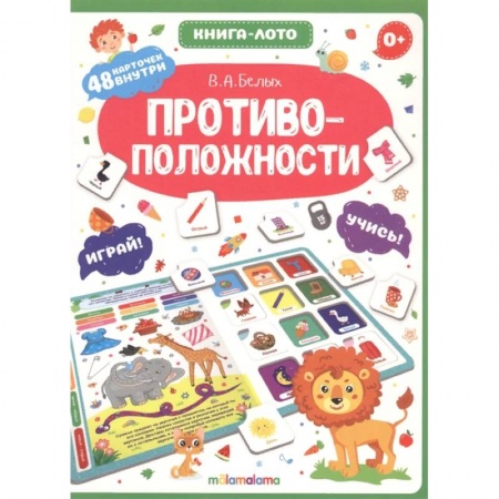 Развитие внимания и воображения, книга Противоположности. Книга-лото заказать