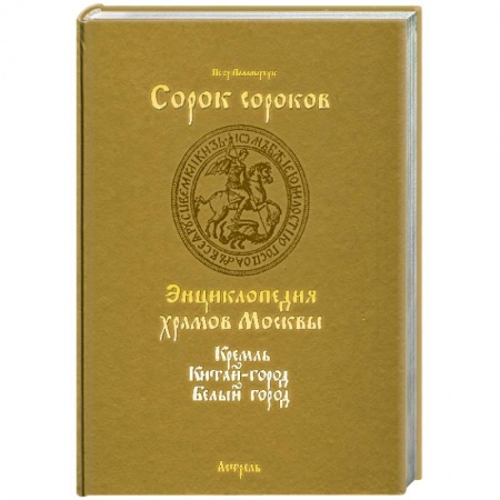 Книги, книга Сорок сороков Т.1 заказать
