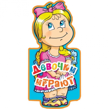 Книги, книга Девочки играют заказать