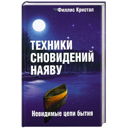Книги, книга Техники сновидений наяву, или Невидимые цепи бытия заказать
