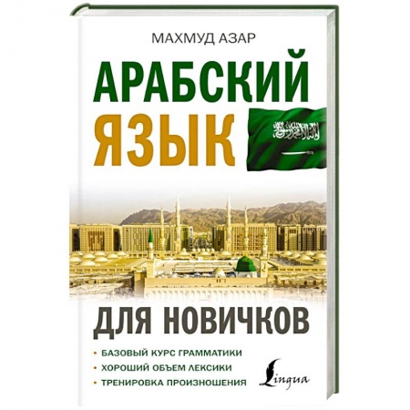 Учебники, самоучители, пособия, книга Арабский язык для новичков заказать