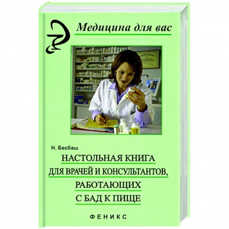 Книги, книга Настольная книга для врачей и консультантов, работающий с БАД к пище заказать