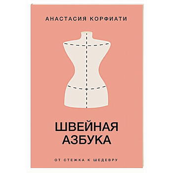 Швейная азбука. От стежка к шедевру