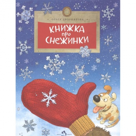 Человек. Земля. Вселенная, книга Книжка про снежинки заказать
