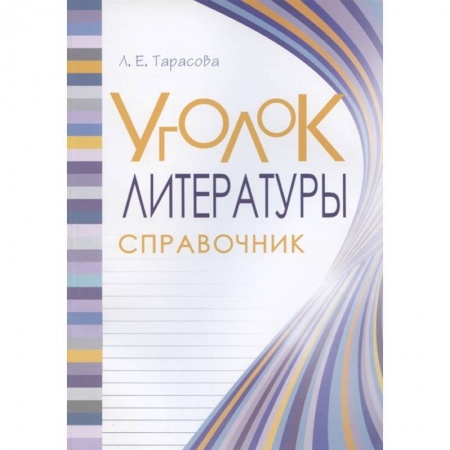 Литература, книга Уголок литературы 1-4кл заказать