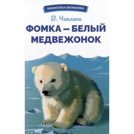 Повести и рассказы о животных, книга Фомка-белый медвежонок заказать