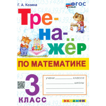 Математика. Алгебра. Геометрия, книга Математика. 3 класс. Тренажёр заказать