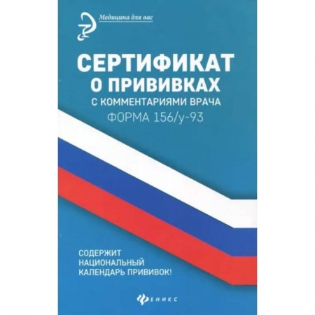 Прививки. Вакцины, книга Сертификат о прививках с комментариями врача заказать