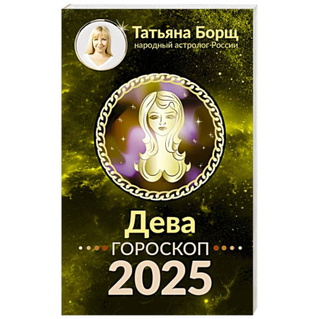 Гороскопы, книга ДЕВА. Гороскоп на 2025 год заказать