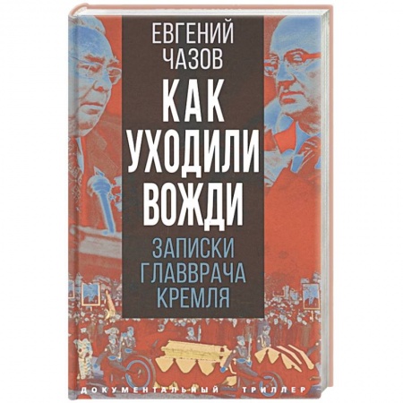 Мемуары, биографии исторических личностей, книга Как уходили вожди. Записки главврача Кремля заказать