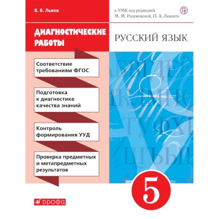 Русский язык. Учебные пособия, книга Русский язык. 5 класс. Рабочая тетрадь (диагностические работы) заказать