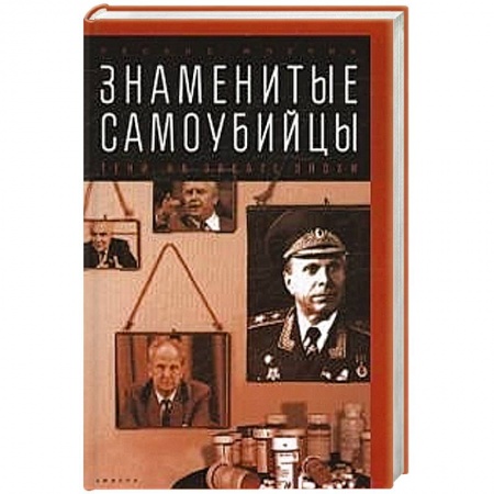 Книги, книга Знаменитые самоубийцы.Тени на закате эпохи заказать