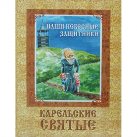 Жития русских святых, жизнеописания церковных деятелей, книга Наши небесные защитники. Карельские святые заказать
