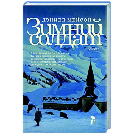 Исторический роман, книга Зимний солдат заказать